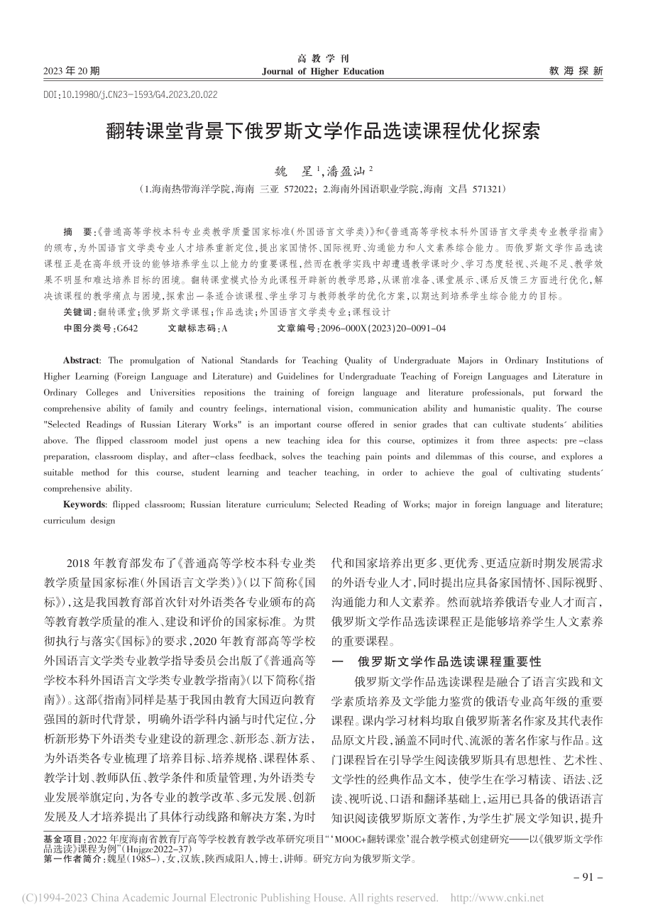 翻转课堂背景下俄罗斯文学作品选读课程优化探索_魏星.pdf_第1页