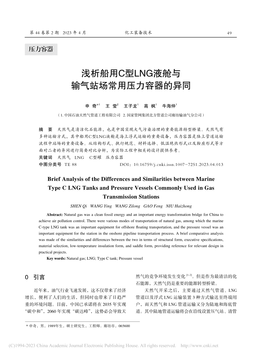 浅析船用C型LNG液舱与输气站场常用压力容器的异同_申奇.pdf_第1页