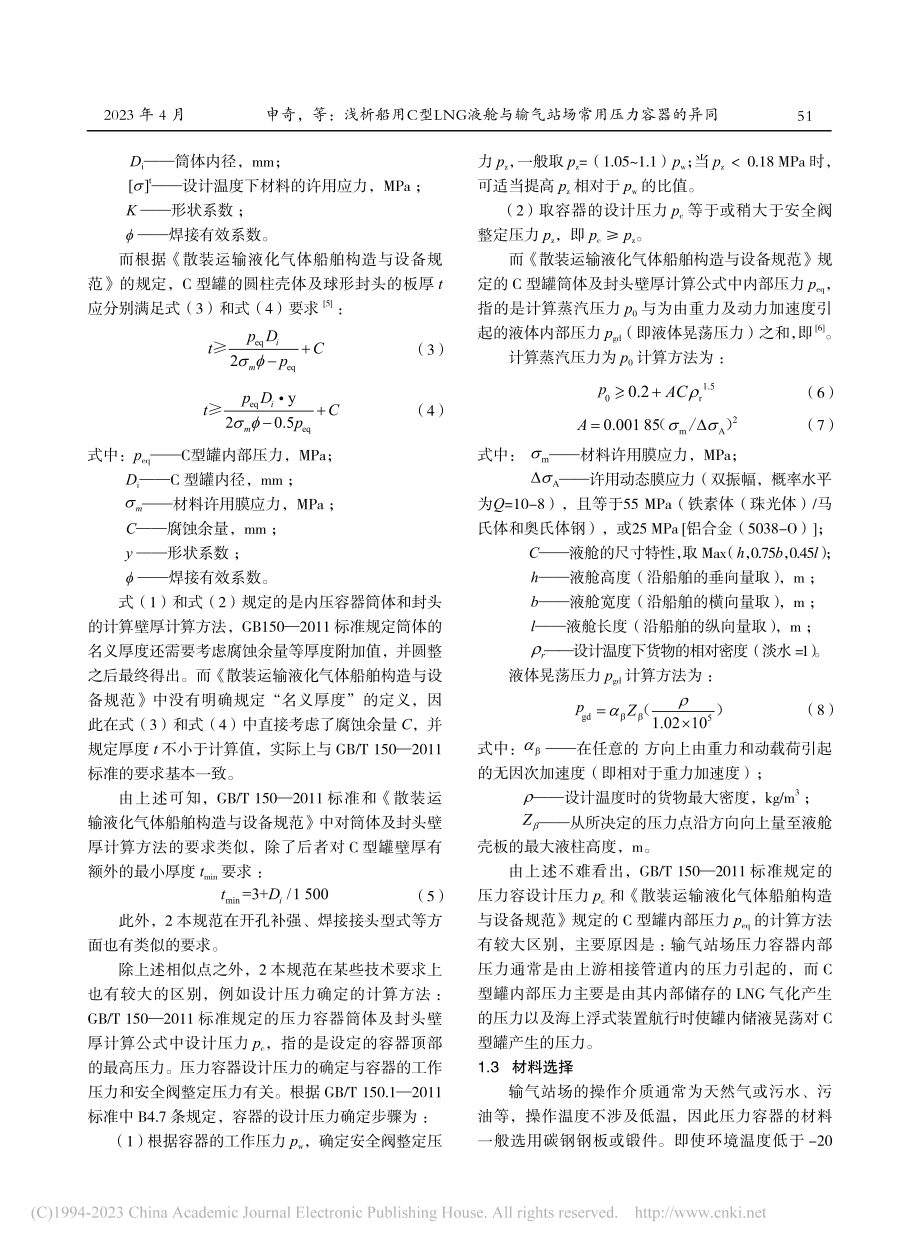 浅析船用C型LNG液舱与输气站场常用压力容器的异同_申奇.pdf_第3页