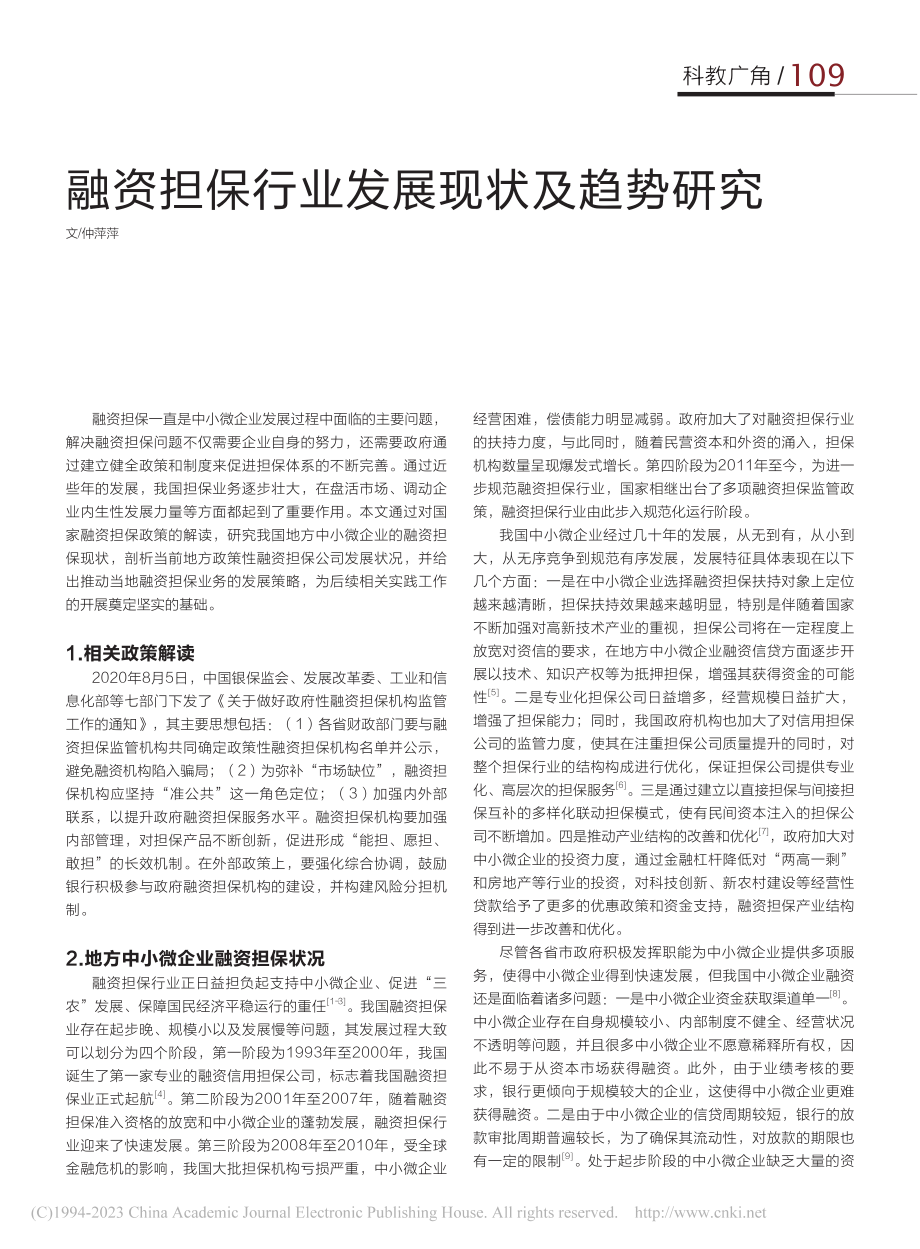 融资担保行业发展现状及趋势研究_仲萍萍.pdf_第1页