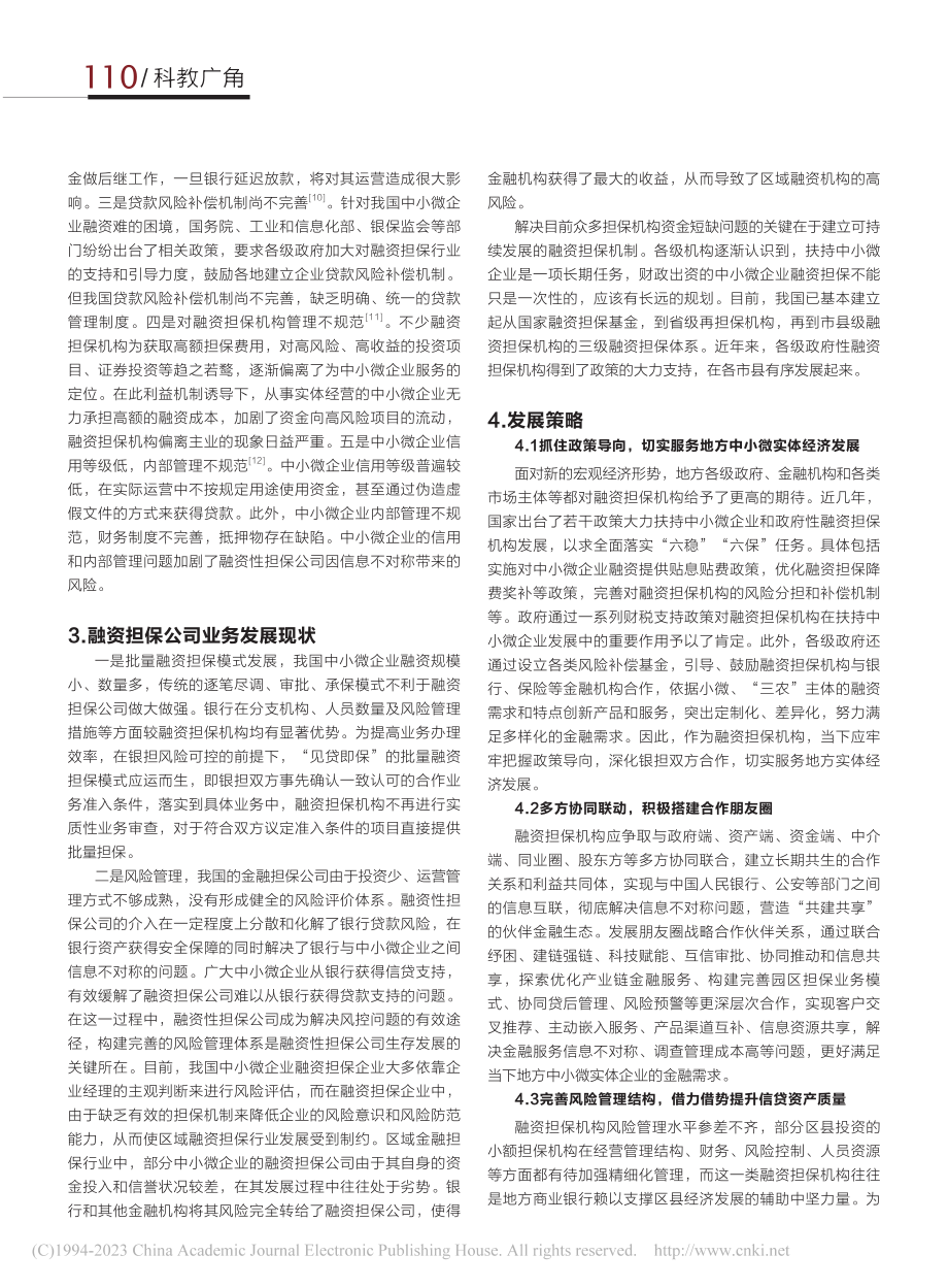 融资担保行业发展现状及趋势研究_仲萍萍.pdf_第2页