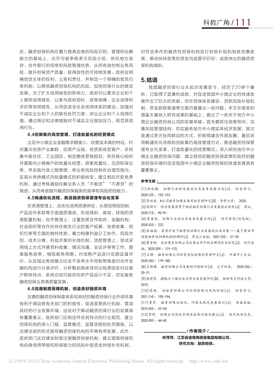 融资担保行业发展现状及趋势研究_仲萍萍.pdf_第3页