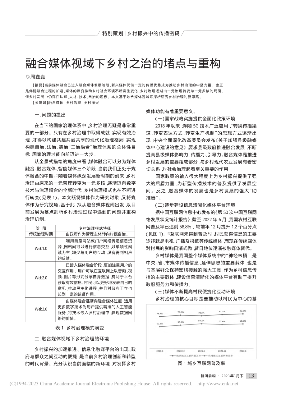 融合媒体视域下乡村之治的堵点与重构_周鑫垚.pdf_第1页