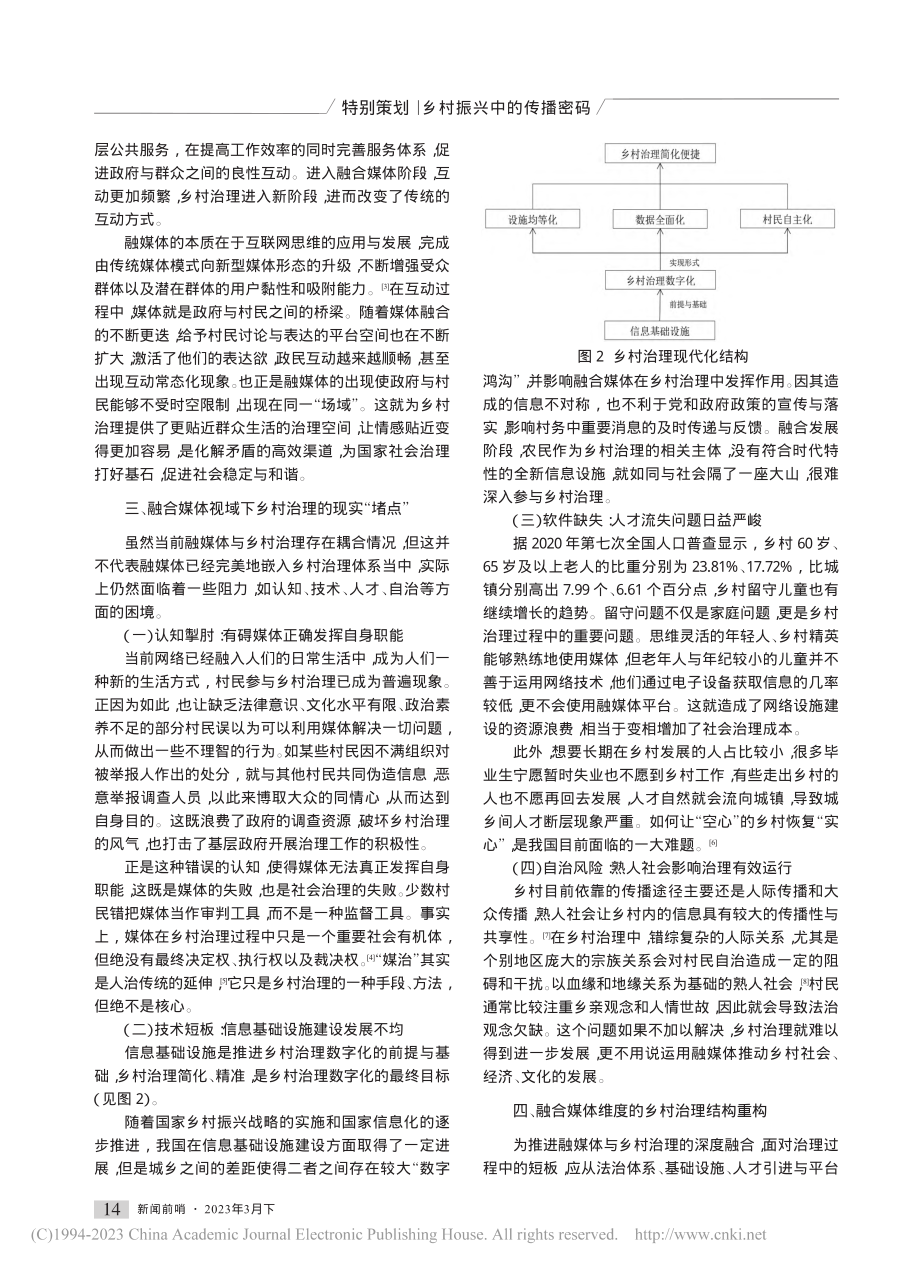 融合媒体视域下乡村之治的堵点与重构_周鑫垚.pdf_第2页