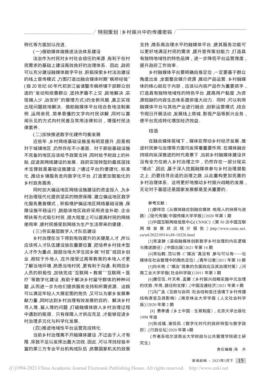 融合媒体视域下乡村之治的堵点与重构_周鑫垚.pdf_第3页