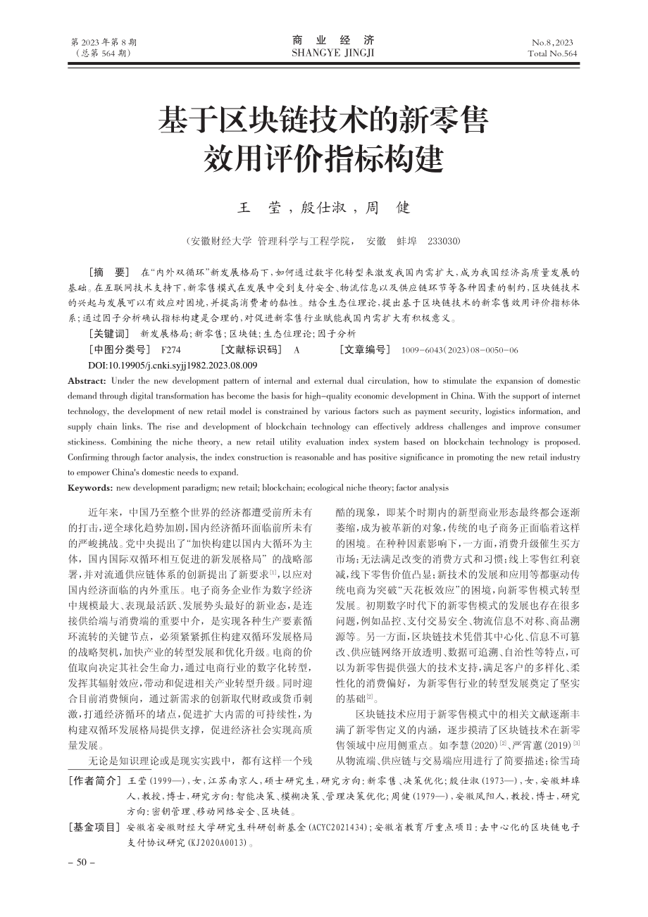 基于区块链技术的新零售效用评价指标构建_王莹.pdf_第1页