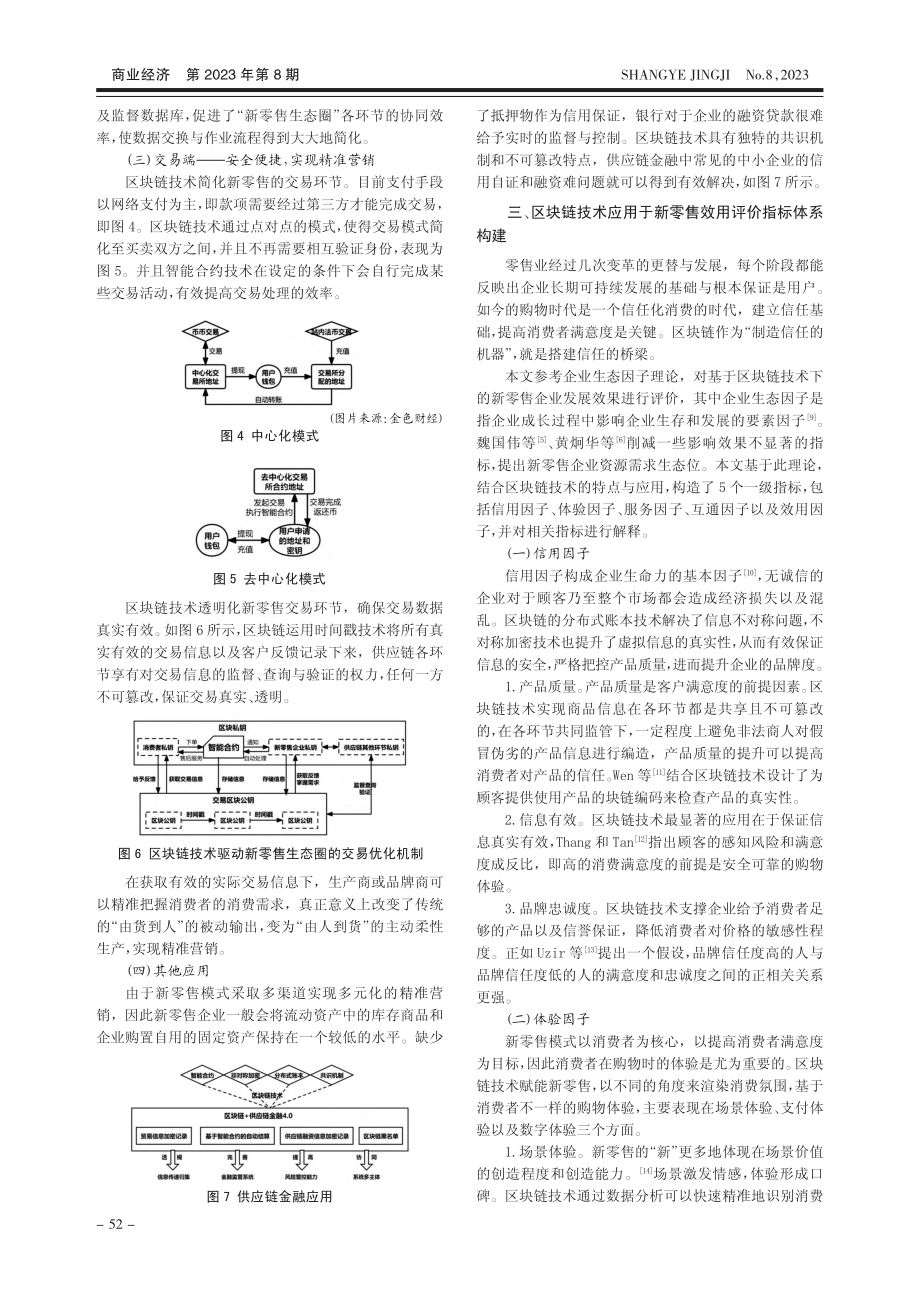 基于区块链技术的新零售效用评价指标构建_王莹.pdf_第3页