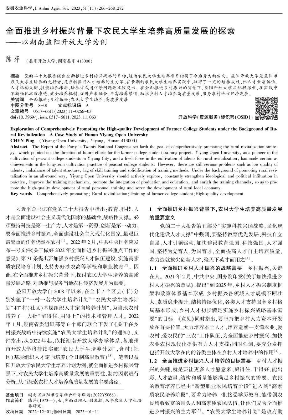 全面推进乡村振兴背景下农民大学生培养高质量发展的探索——以湖南益阳开放大学为例.pdf_第1页