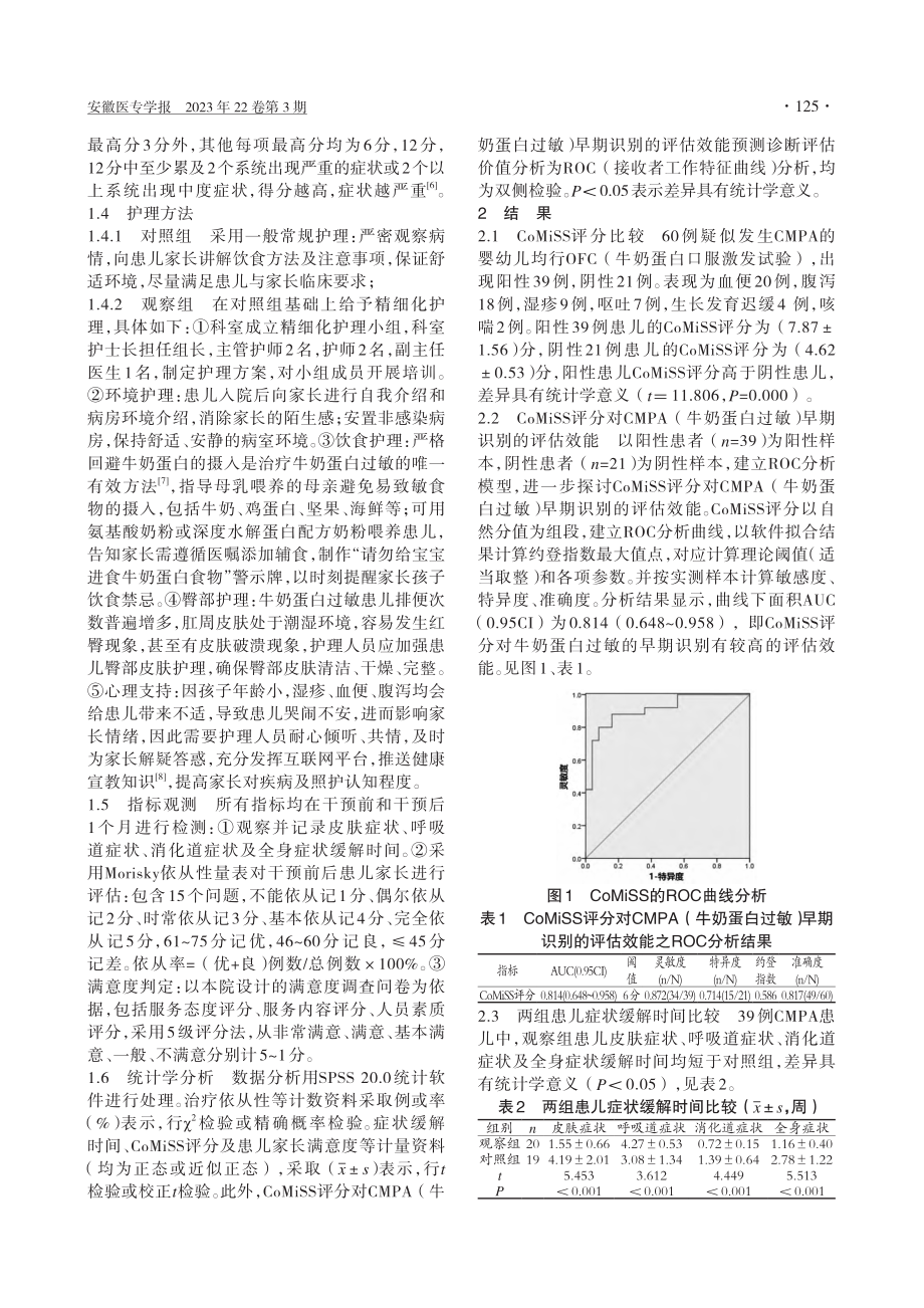 牛奶相关症状评分联合精细化...似牛奶蛋白过敏婴儿中的应用_戴胜兰.pdf_第2页