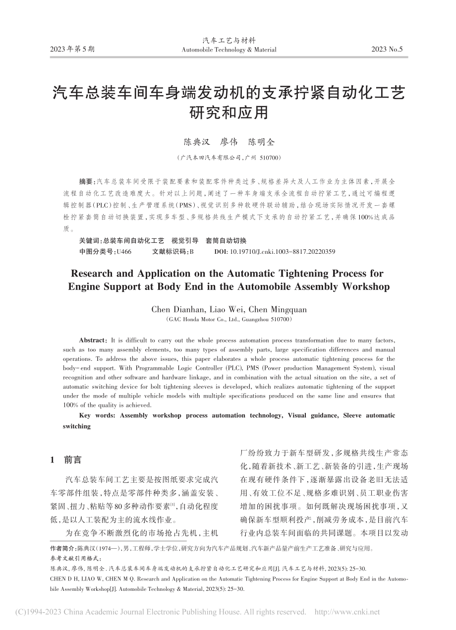 汽车总装车间车身端发动机的...承拧紧自动化工艺研究和应用_陈典汉.pdf_第1页