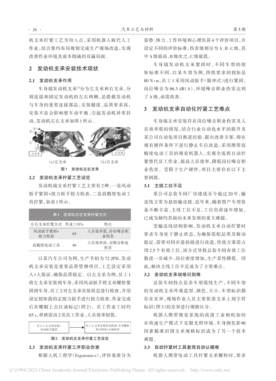 汽车总装车间车身端发动机的...承拧紧自动化工艺研究和应用_陈典汉.pdf_第2页