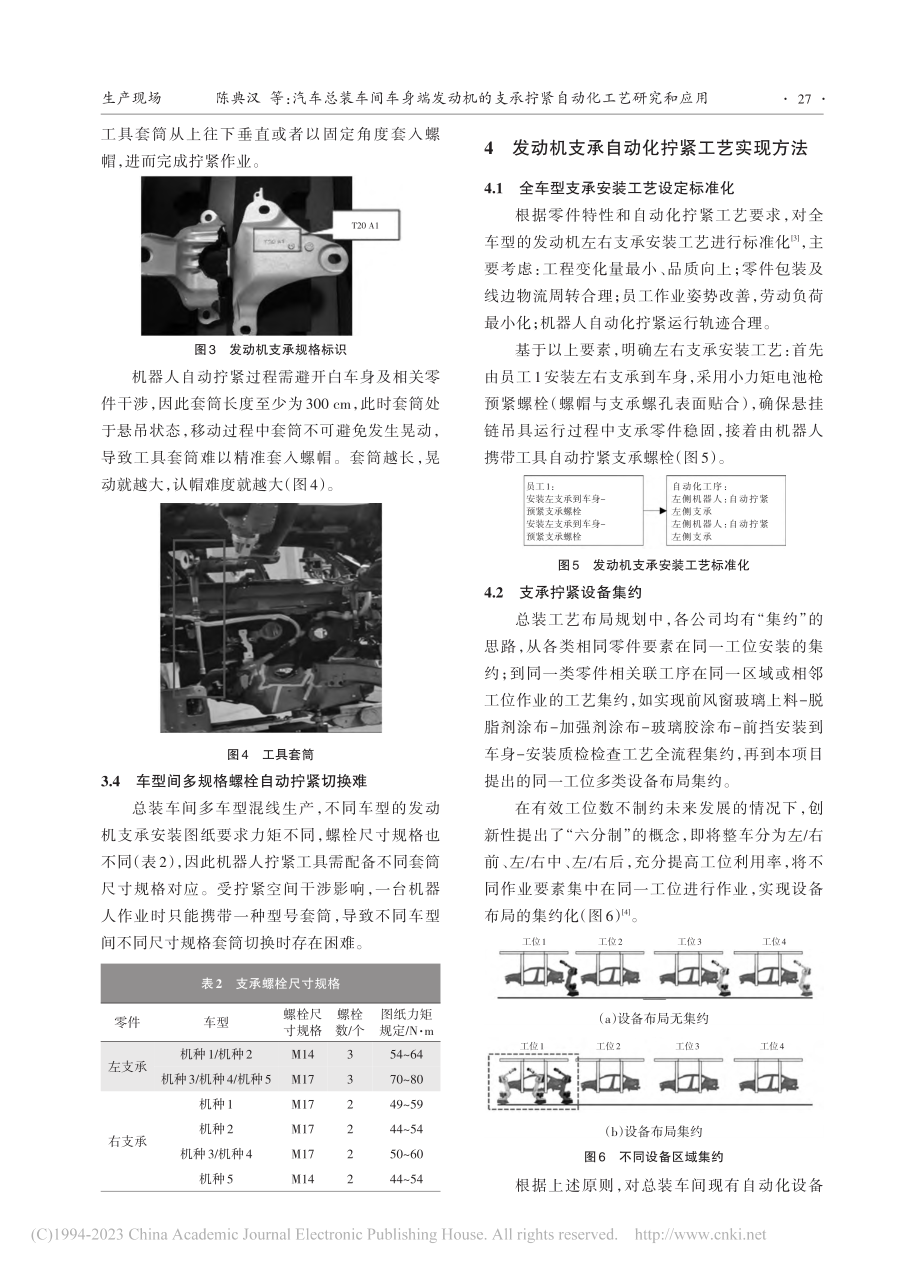 汽车总装车间车身端发动机的...承拧紧自动化工艺研究和应用_陈典汉.pdf_第3页