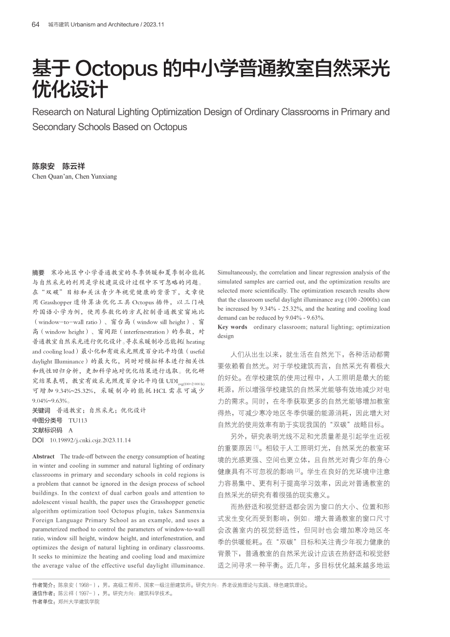 基于Octopus的中小学普通教室自然采光优化设计.pdf_第1页