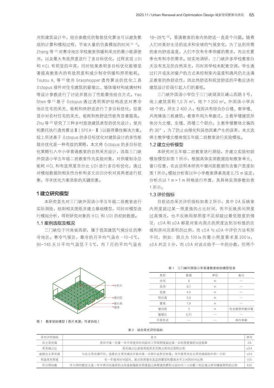 基于Octopus的中小学普通教室自然采光优化设计.pdf_第2页