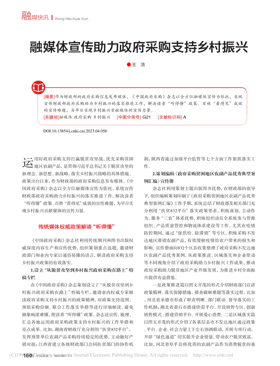 融媒体宣传助力政府采购支持乡村振兴_王洁.pdf_第1页