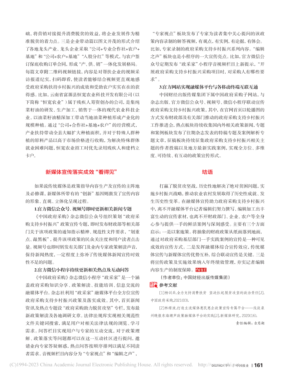 融媒体宣传助力政府采购支持乡村振兴_王洁.pdf_第2页