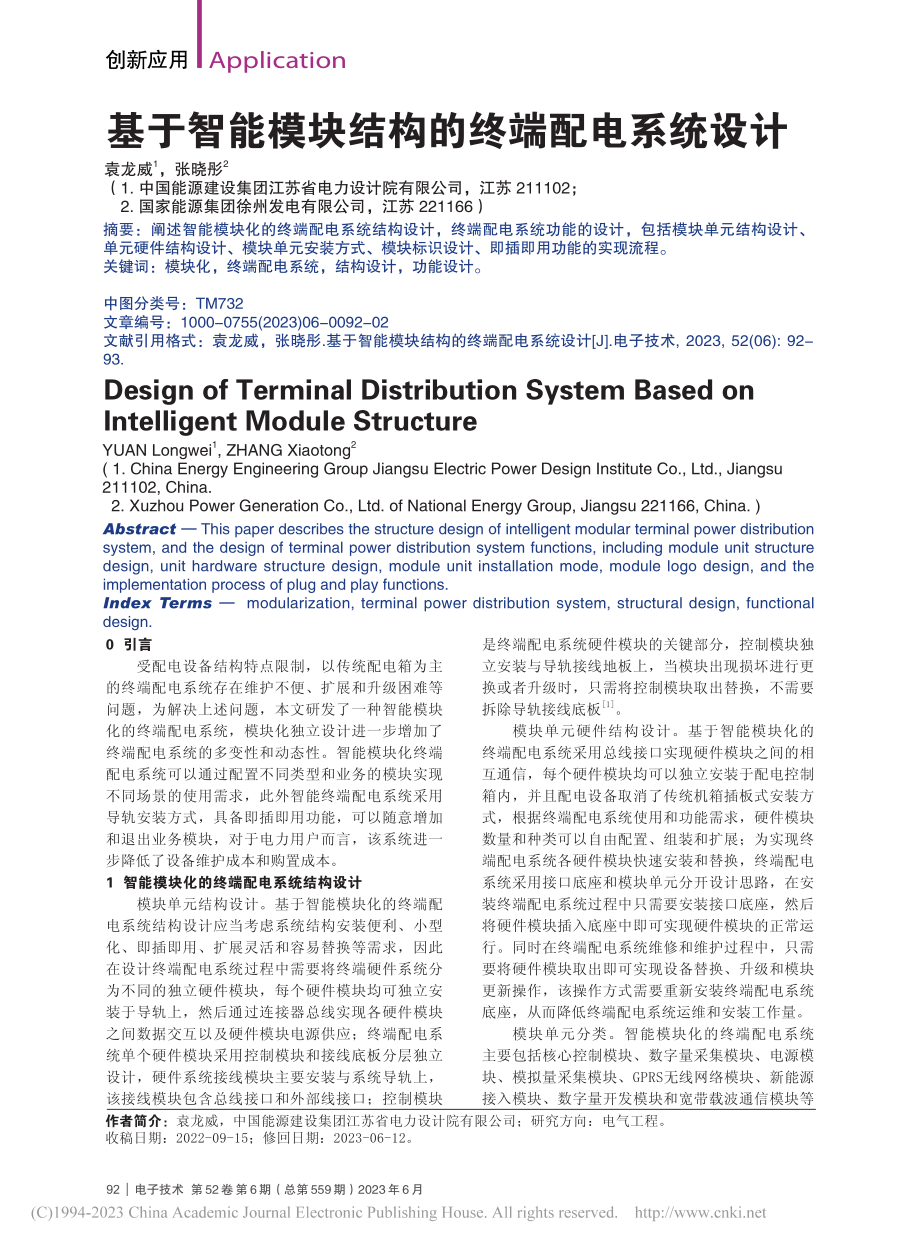 基于智能模块结构的终端配电系统设计_袁龙威.pdf_第1页