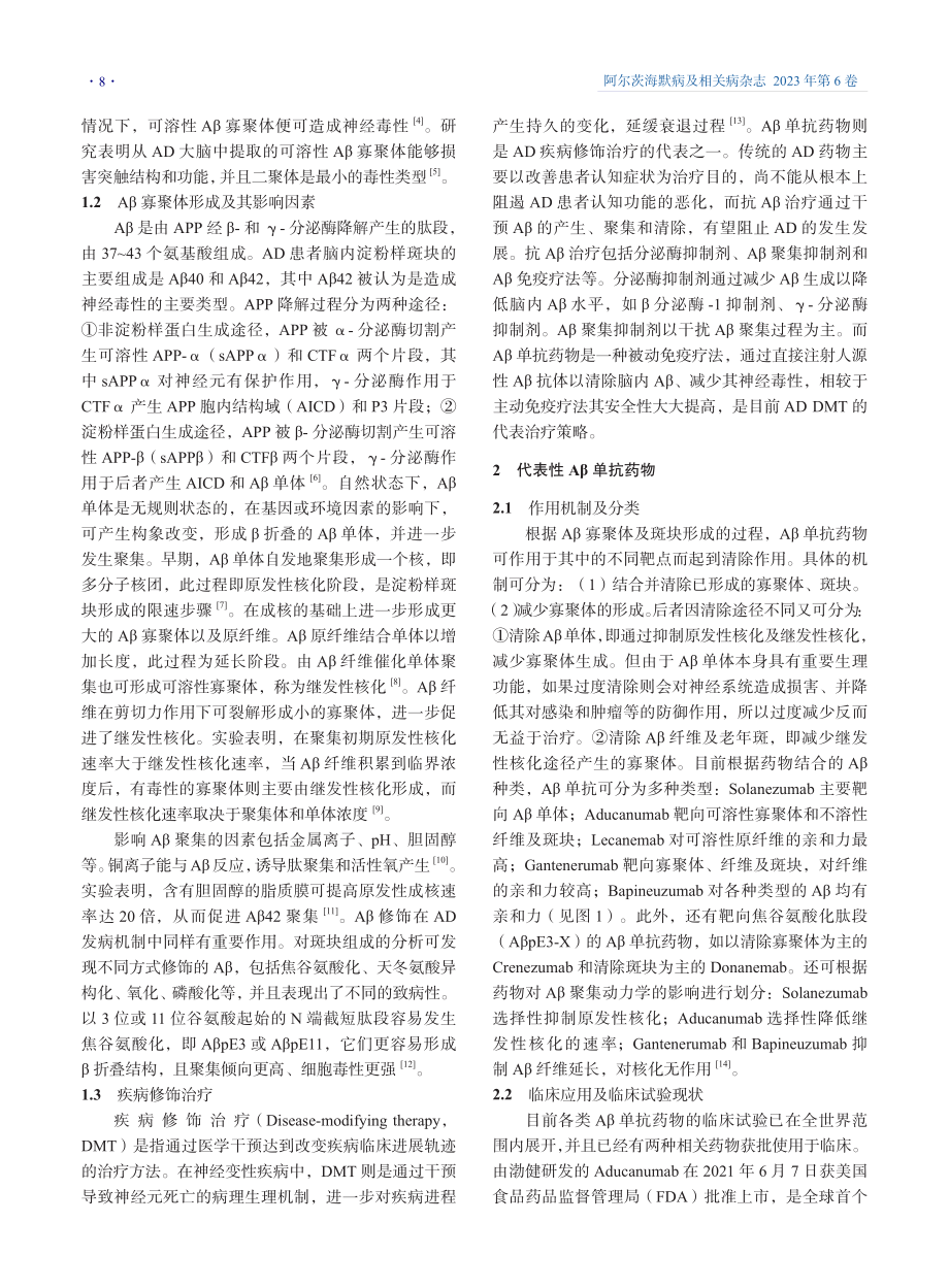 论Aβ单抗治疗阿尔茨海默病的临床实践和进展.pdf_第2页