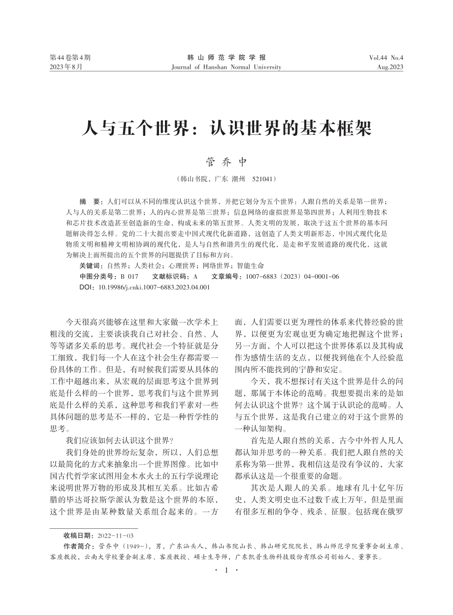 人与五个世界：认识世界的基本框架_管乔中.pdf_第1页