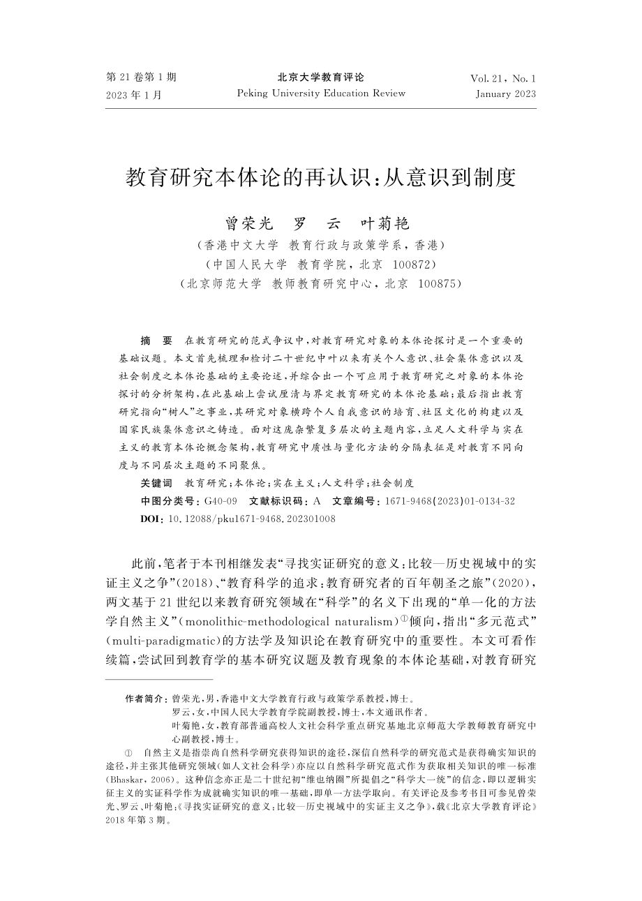 教育研究本体论的再认识：从意识到制度.pdf_第1页