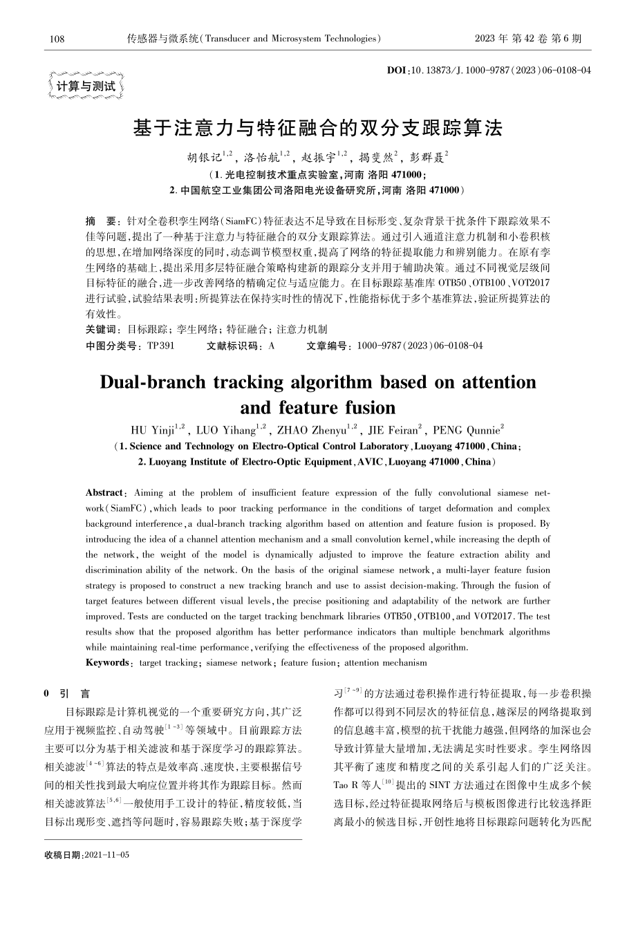 基于注意力与特征融合的双分支跟踪算法.pdf_第1页