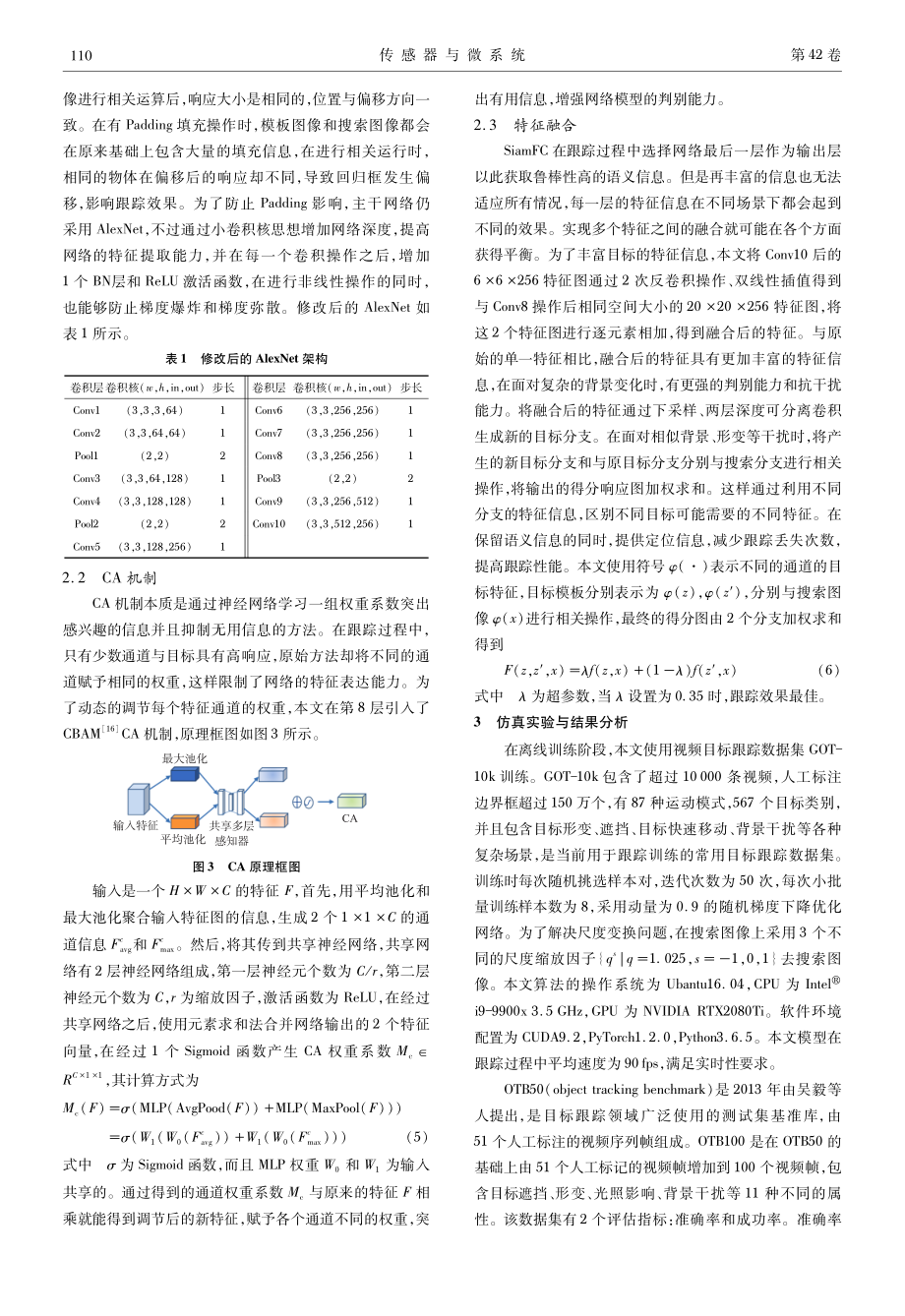 基于注意力与特征融合的双分支跟踪算法.pdf_第3页