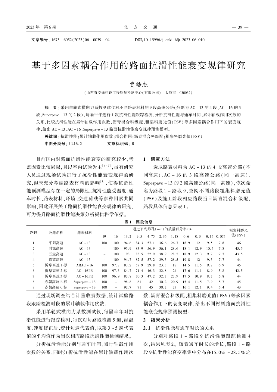 基于多因素耦合作用的路面抗滑性能衰变规律研究.pdf_第1页