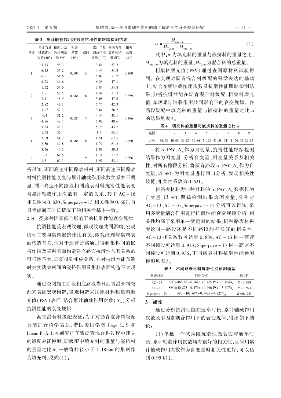 基于多因素耦合作用的路面抗滑性能衰变规律研究.pdf_第3页