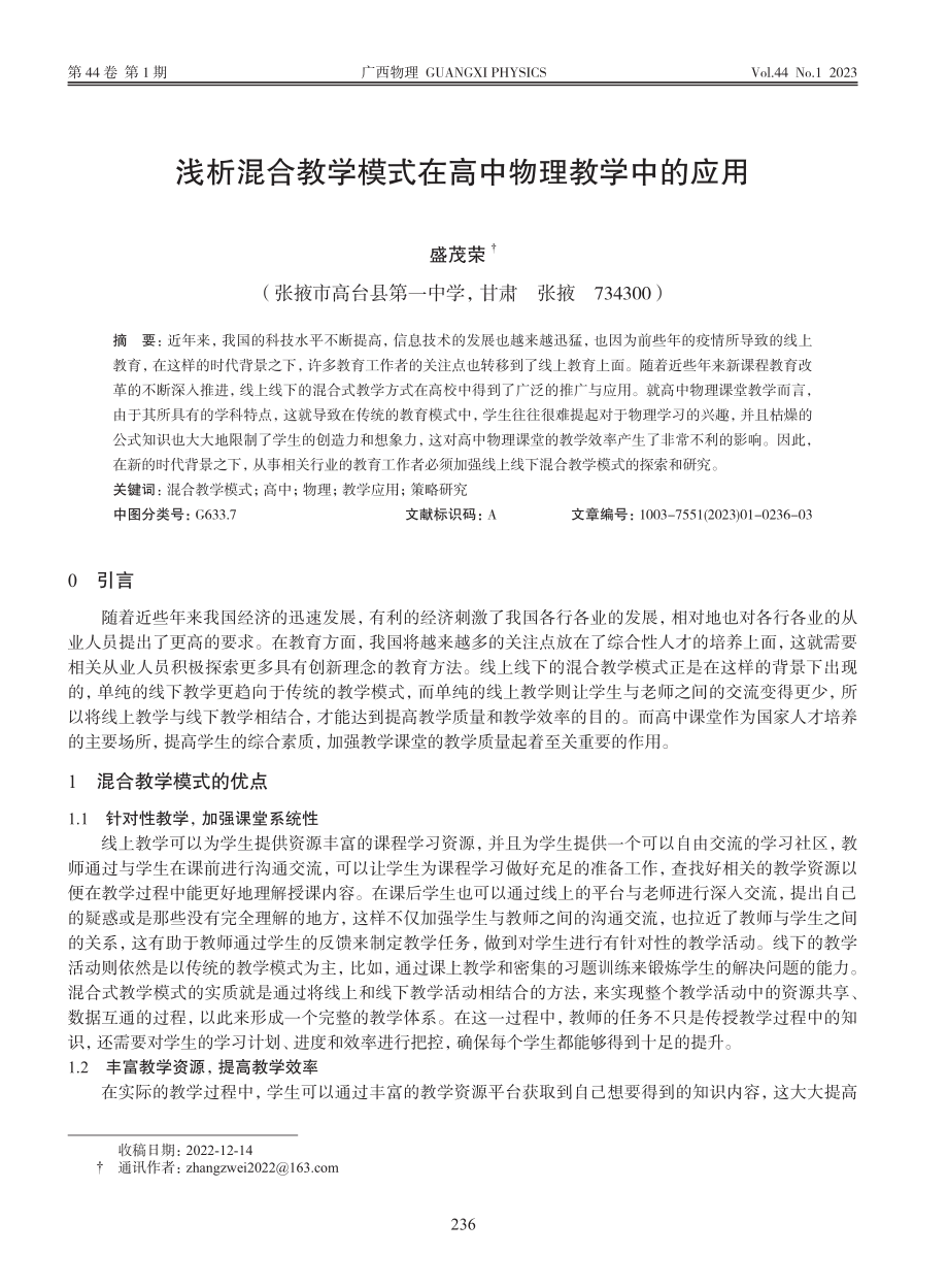 浅析混合教学模式在高中物理教学中的应用_盛茂荣.pdf_第1页