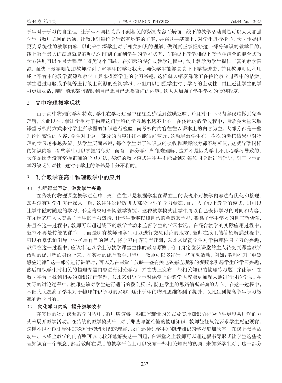 浅析混合教学模式在高中物理教学中的应用_盛茂荣.pdf_第2页