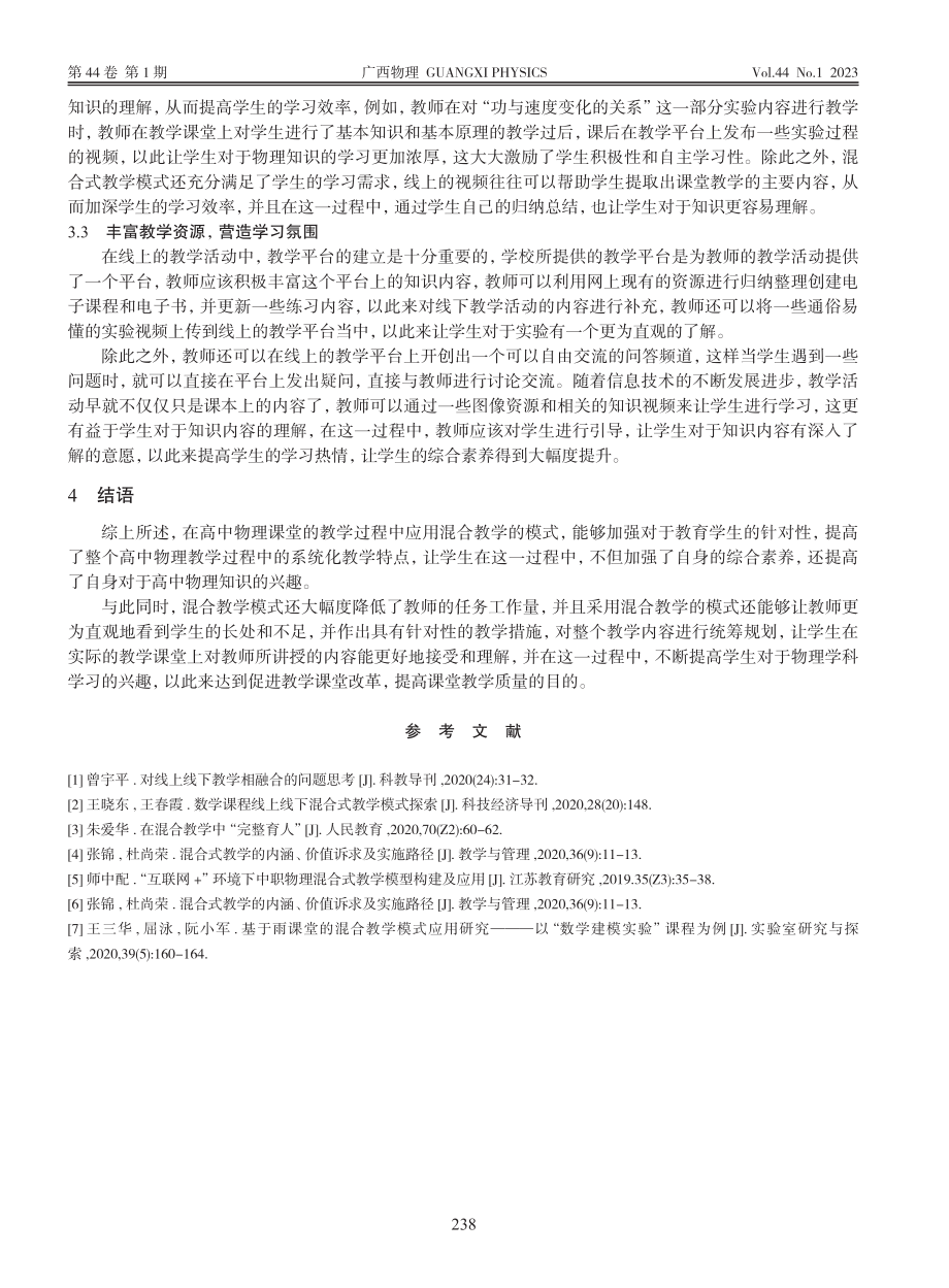 浅析混合教学模式在高中物理教学中的应用_盛茂荣.pdf_第3页