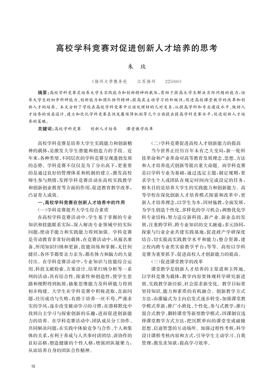 高校学科竞赛对促进创新人才培养的思考.pdf_第1页