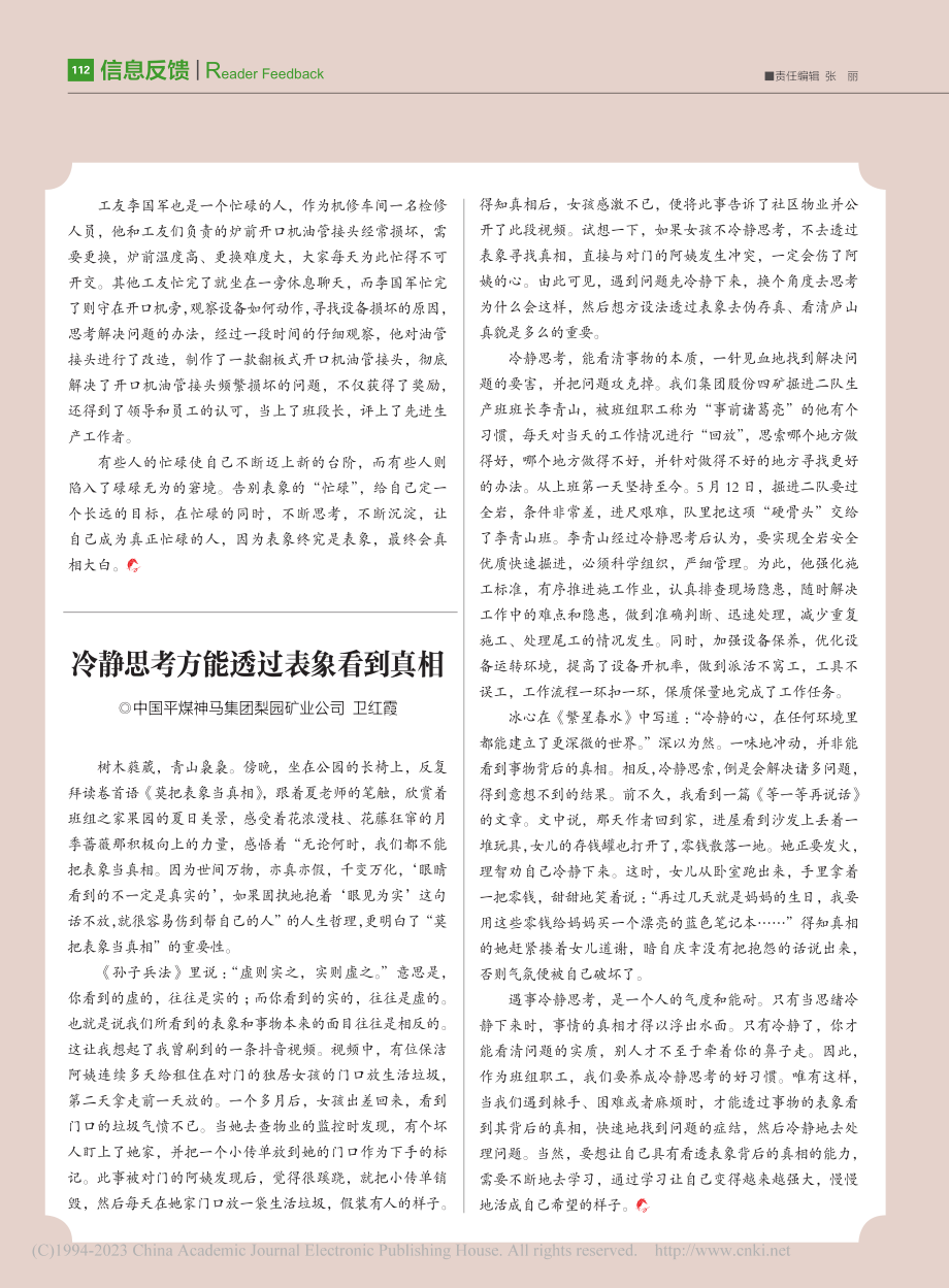 冷静思考方能透过表象看到真相_卫红霞.pdf_第1页