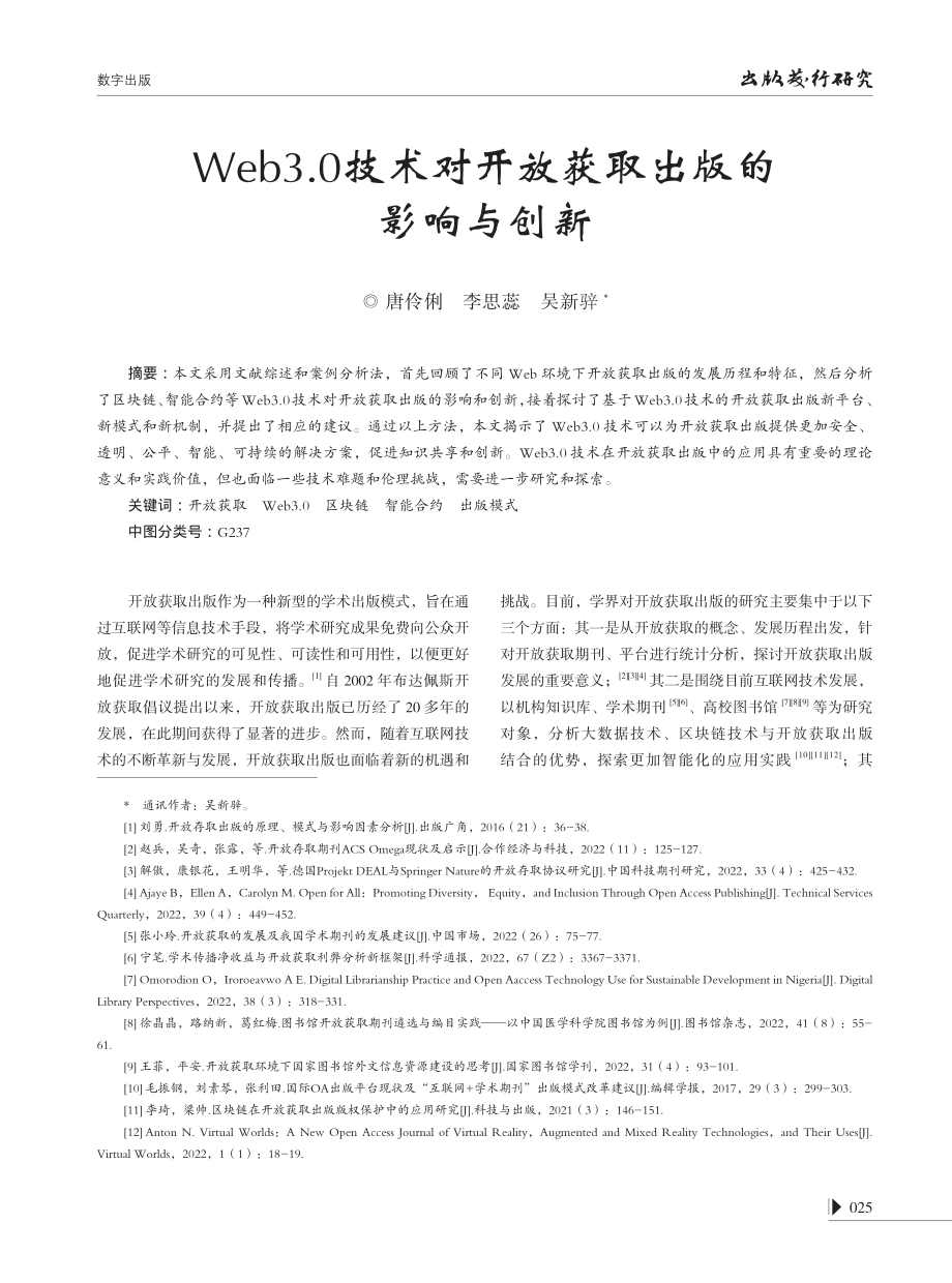 Web3.0技术对开放获取出版的影响与创新.pdf_第1页