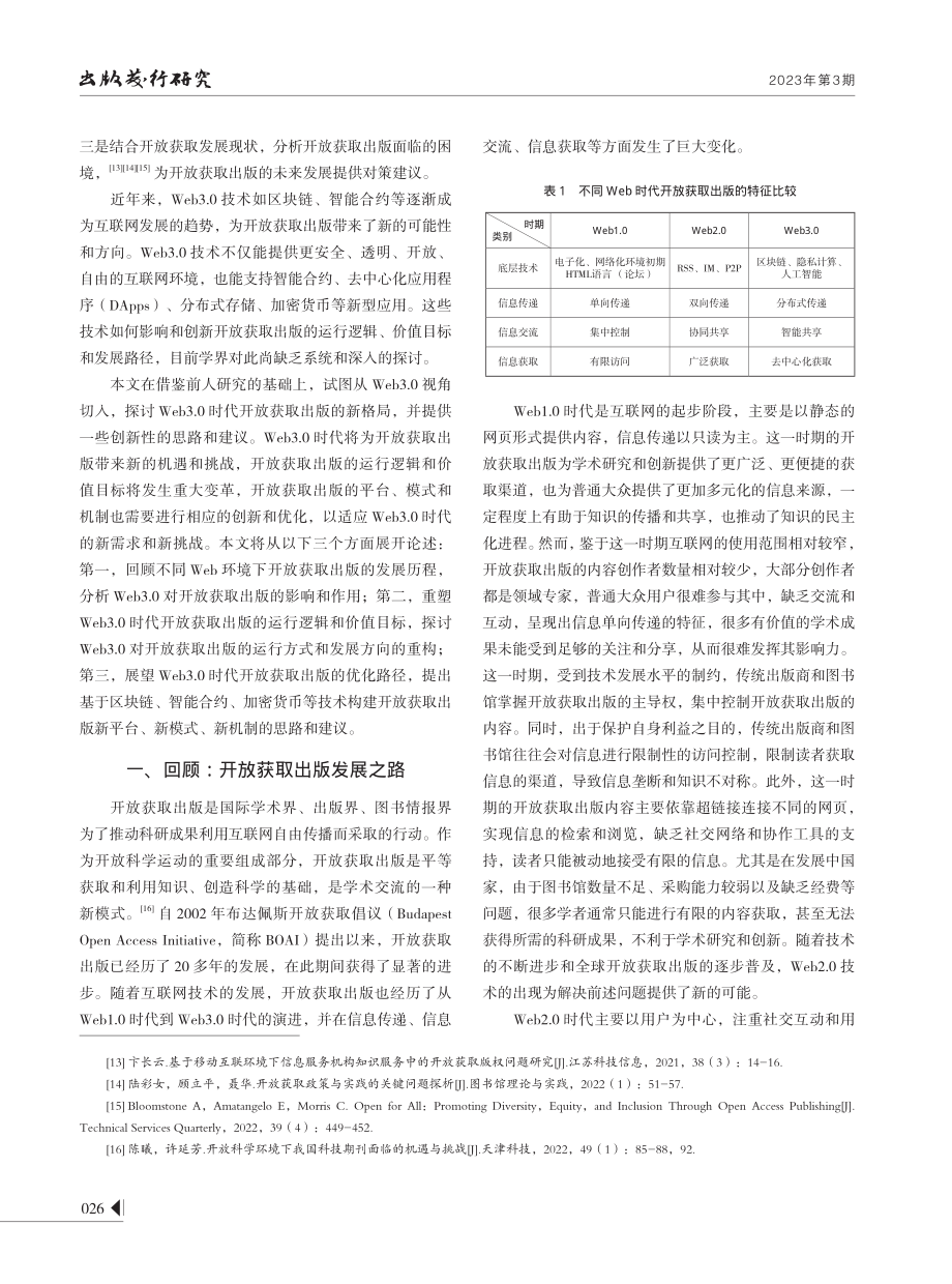 Web3.0技术对开放获取出版的影响与创新.pdf_第2页