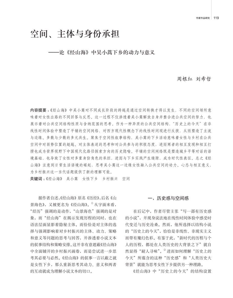 空间、主体与身份承担——论《经山海》中吴小蒿下乡的动力与意义.pdf_第1页