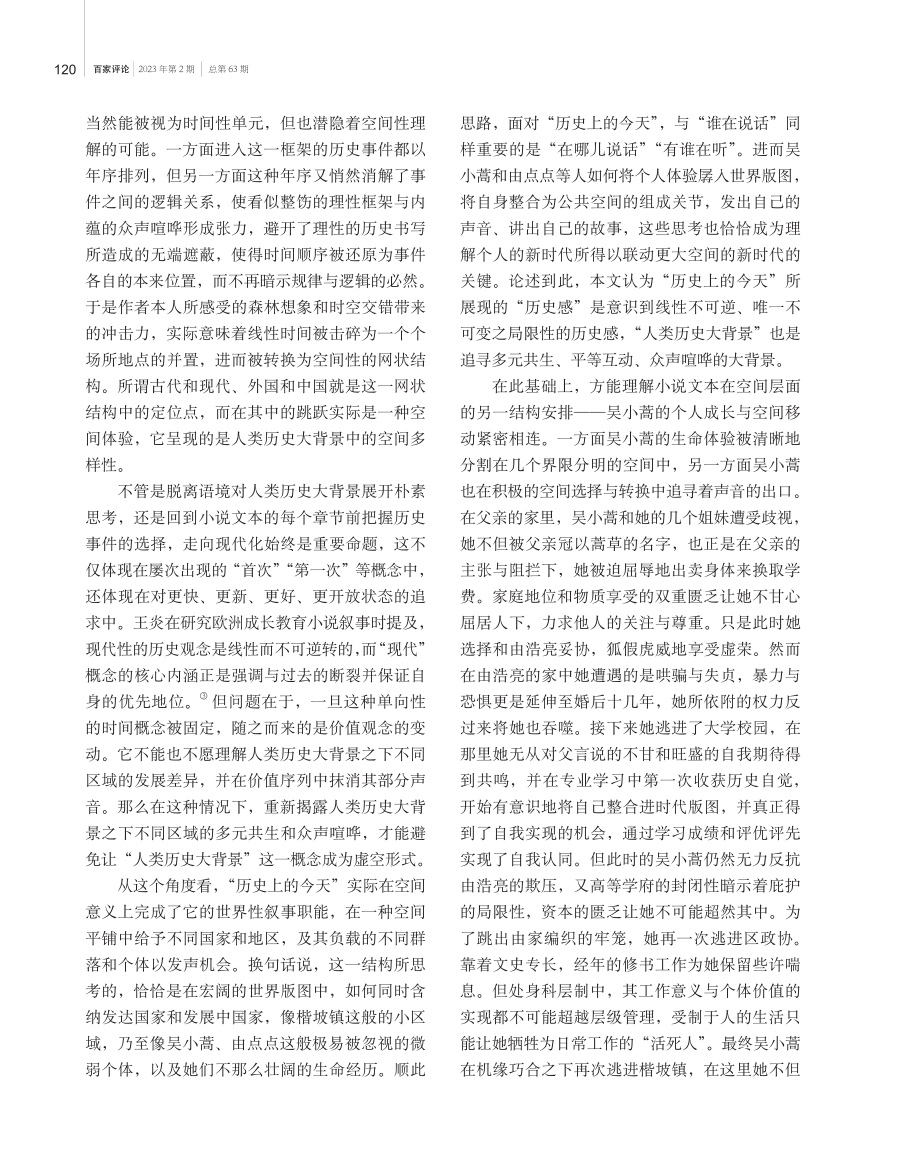 空间、主体与身份承担——论《经山海》中吴小蒿下乡的动力与意义.pdf_第2页