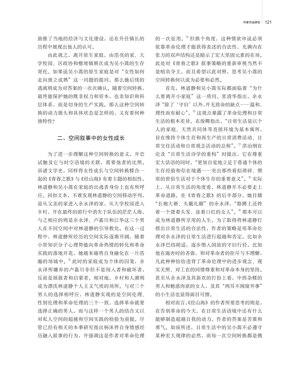 空间、主体与身份承担——论《经山海》中吴小蒿下乡的动力与意义.pdf_第3页