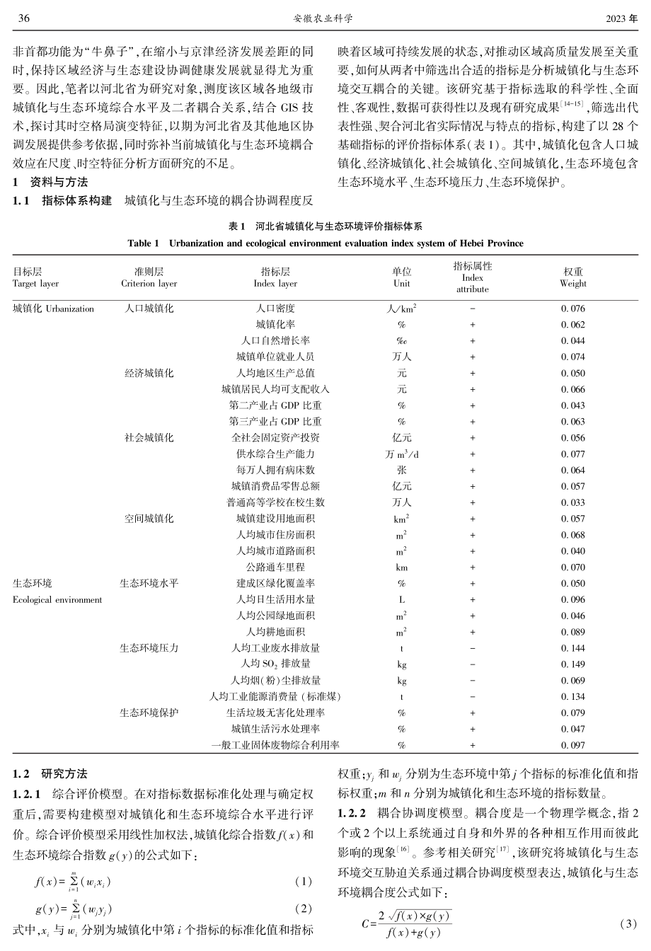 河北省城镇化与生态环境耦合关系时空演变研究.pdf_第2页