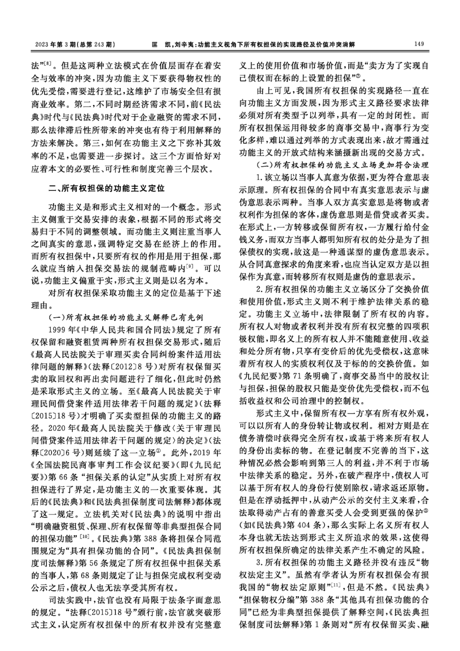 功能主义视角下所有权担保的实现路径及价值冲突消解.pdf_第2页