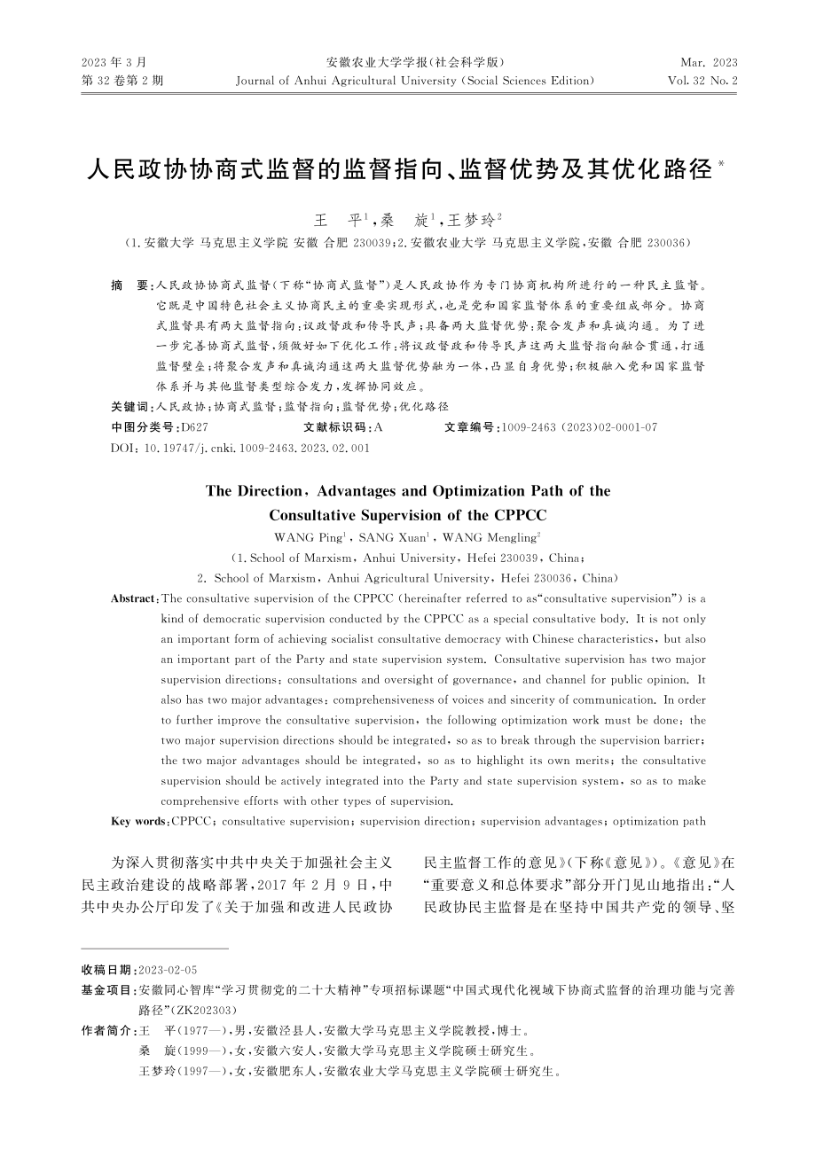 人民政协协商式监督的监督指向、监督优势及其优化路径.pdf_第1页