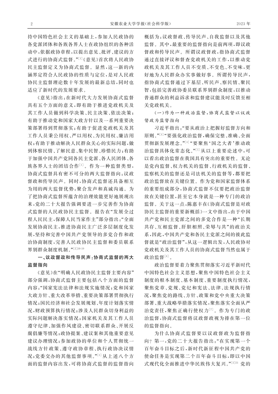 人民政协协商式监督的监督指向、监督优势及其优化路径.pdf_第2页