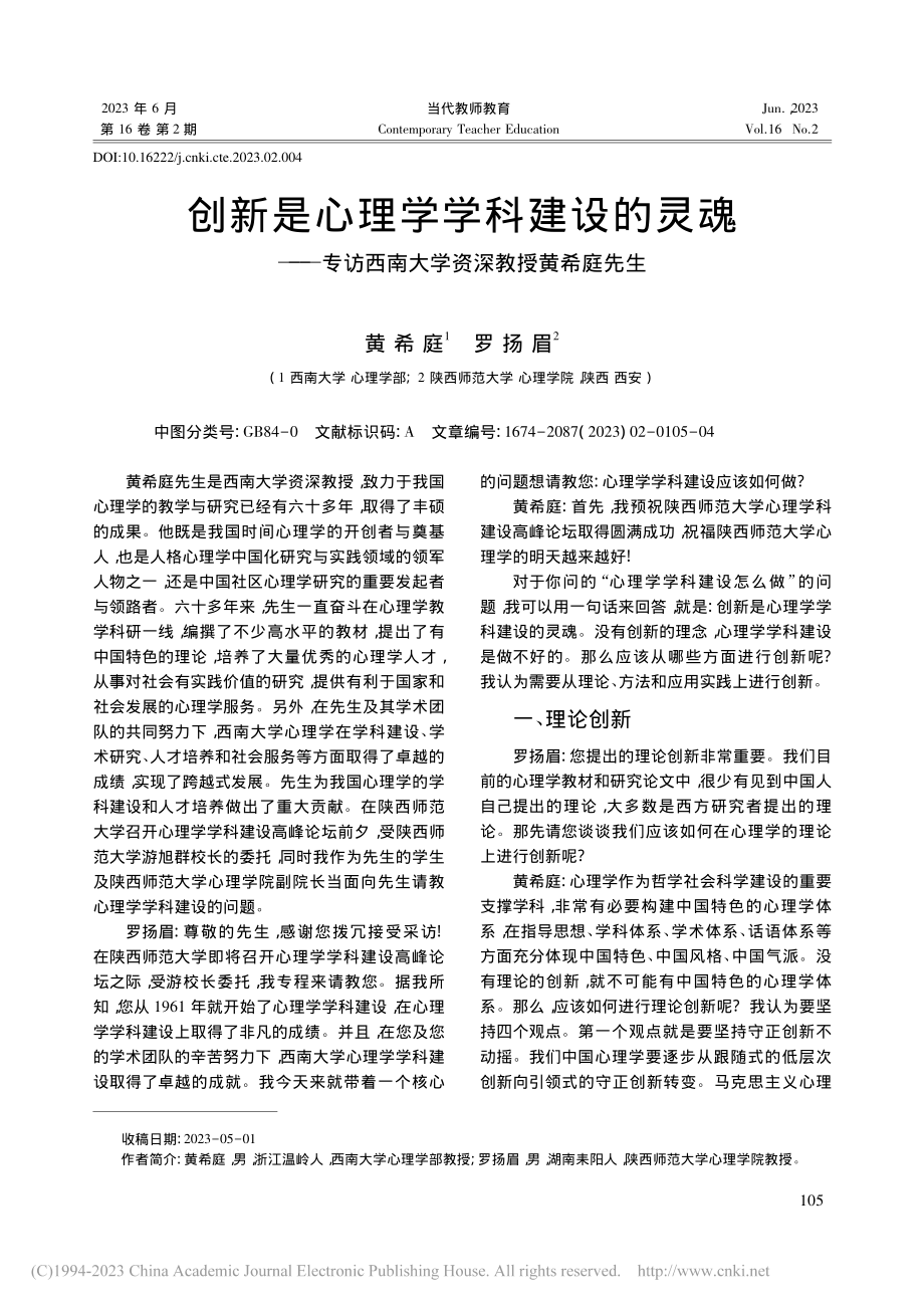 创新是心理学学科建设的灵魂...西南大学资深教授黄希庭先生_黄希庭.pdf_第1页