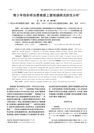 青少年隐形矫治患者龈上菌斑龋病活跃性分析_岳圆.pdf