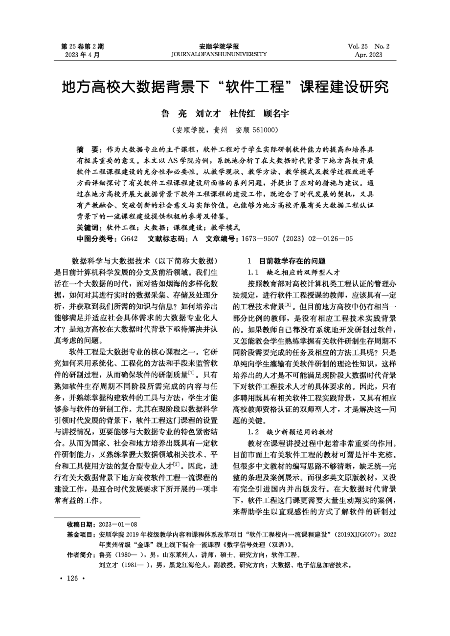 地方高校大数据背景下“软件工程”课程建设研究.pdf_第1页