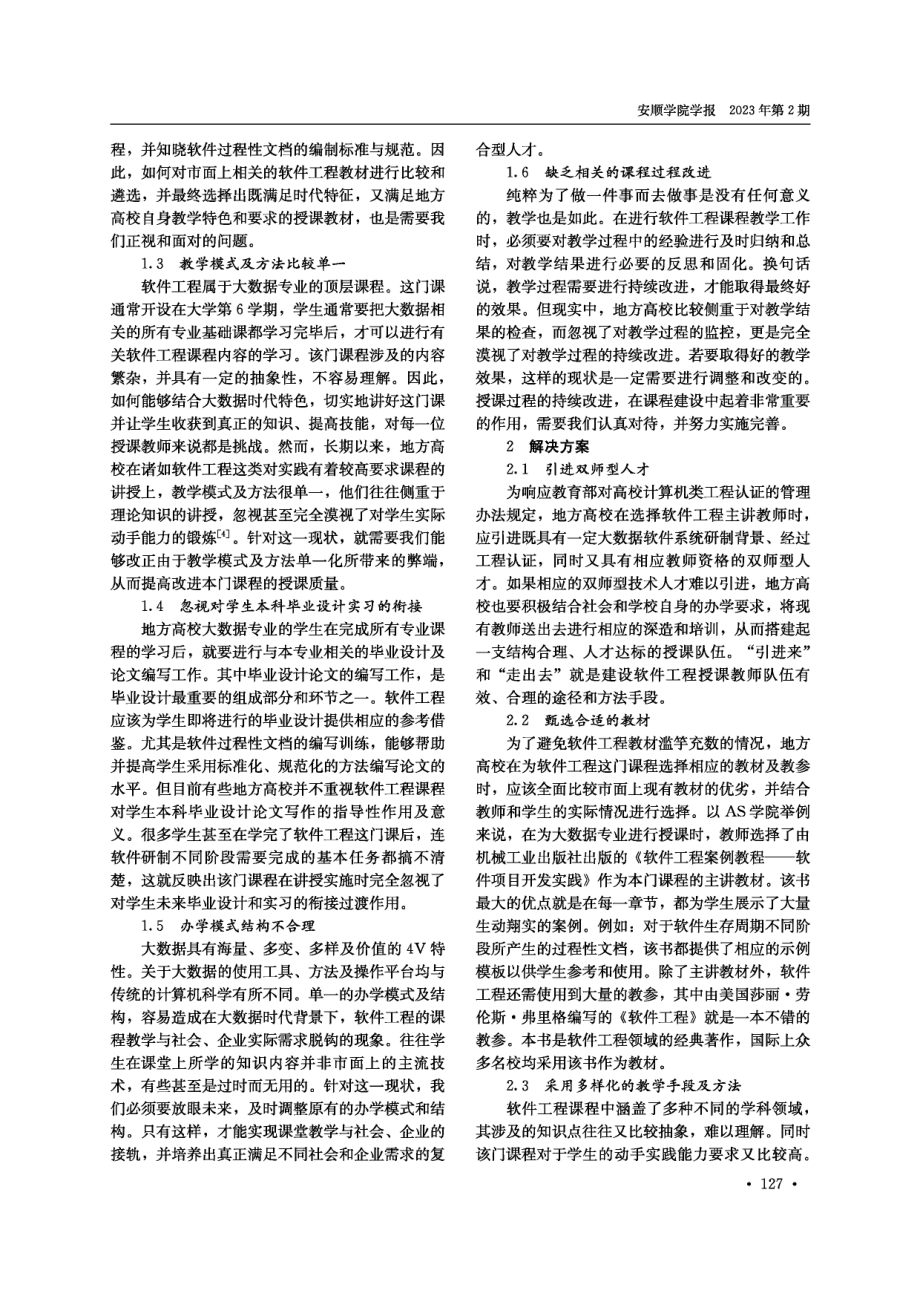 地方高校大数据背景下“软件工程”课程建设研究.pdf_第2页