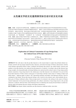 从先秦文字的文化基因探究标志设计的文化内涵_卢位安.pdf