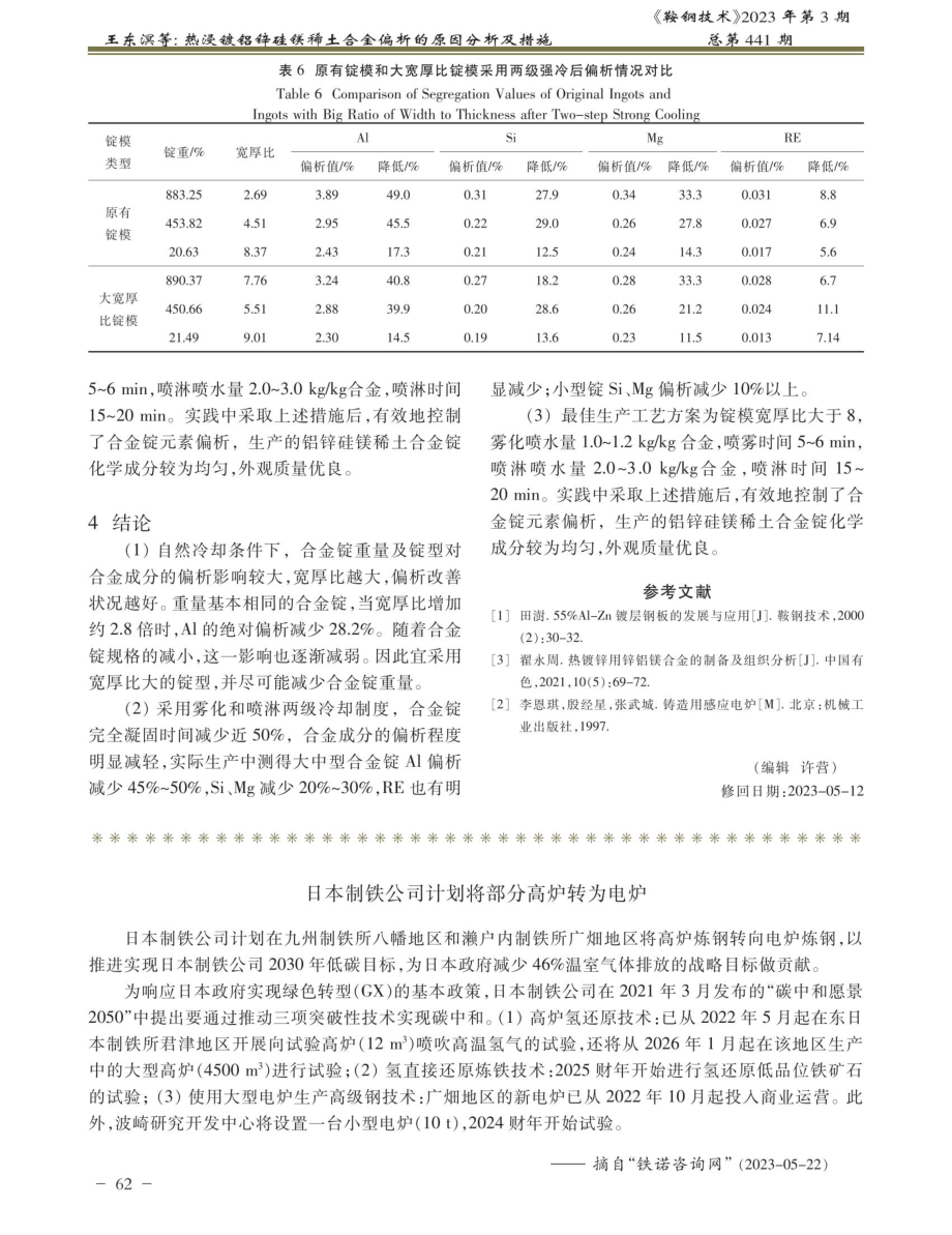 日本制铁公司计划将部分高炉转为电炉.pdf_第1页