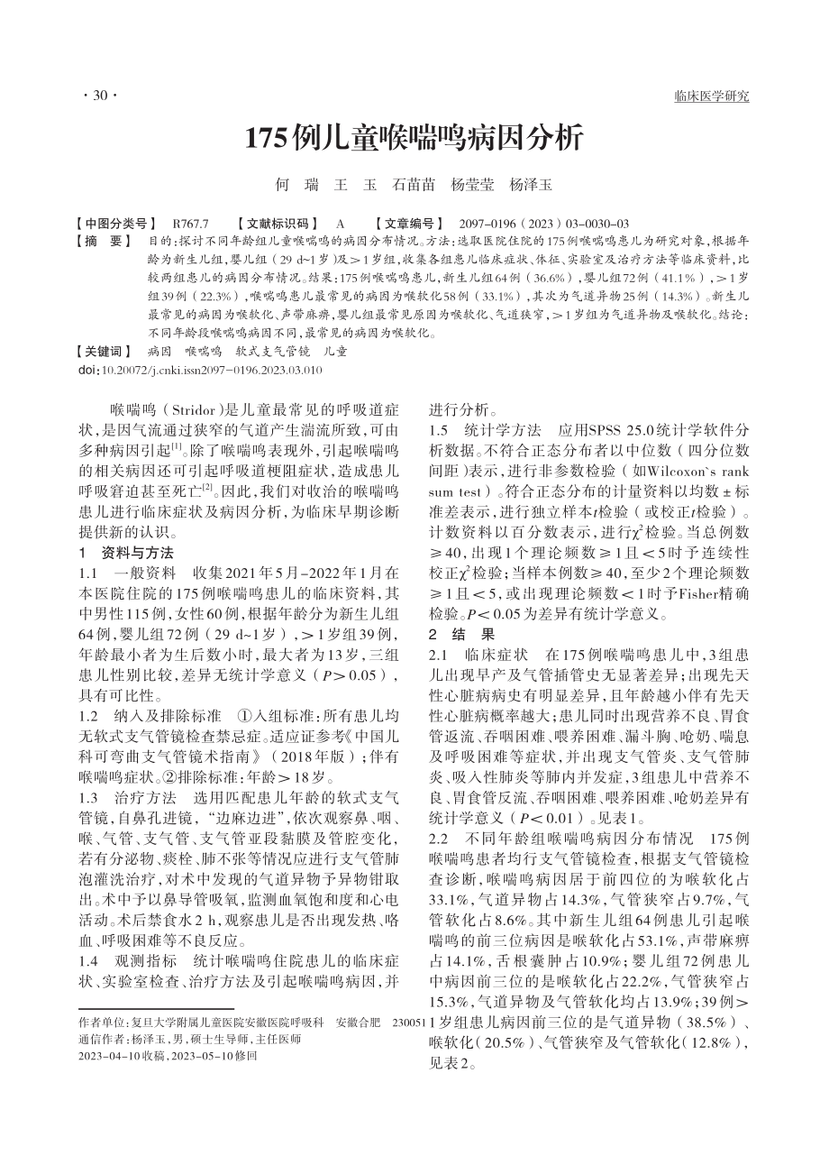 175例儿童喉喘鸣病因分析_何瑞.pdf_第1页