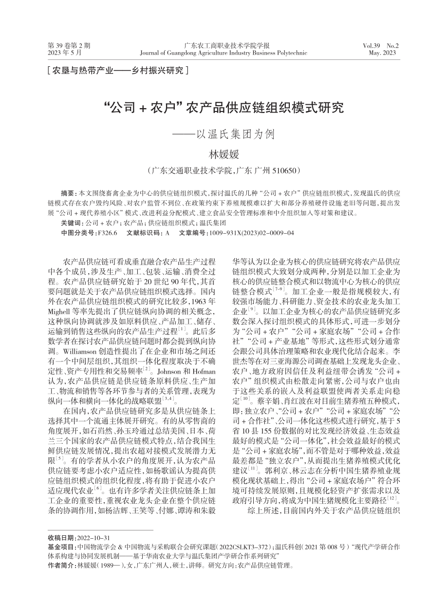 “公司+农户”农产品供应链...模式研究——以温氏集团为例_林媛媛.pdf_第1页